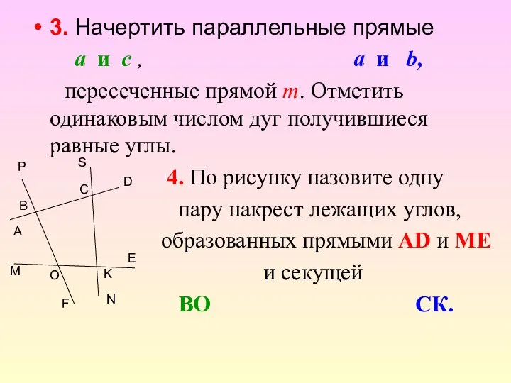 3. Начертить параллельные прямые a и c , a и b,