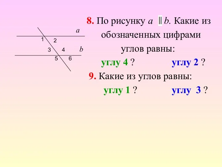 8. По рисунку a b. Какие из обозначенных цифрами углов равны: