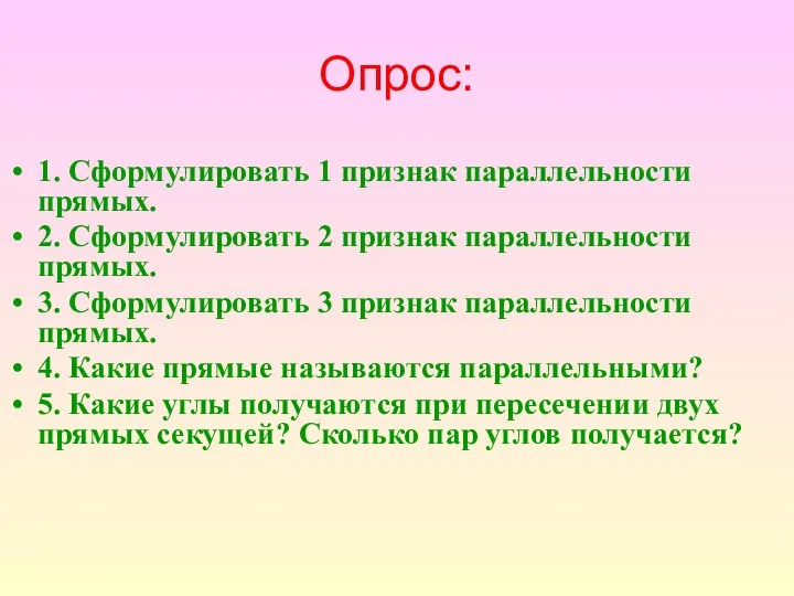 Опрос: 1. Сформулировать 1 признак параллельности прямых. 2. Сформулировать 2 признак