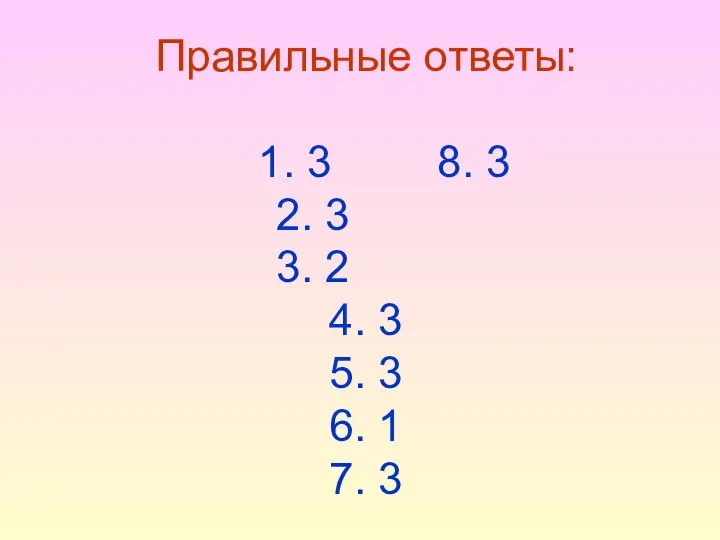 Правильные ответы: 1. 3 8. 3 2. 3 3. 2 4.