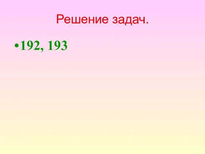 Решение задач. 192, 193