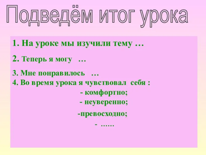 Подведём итог урока 1. На уроке мы изучили тему … 2.