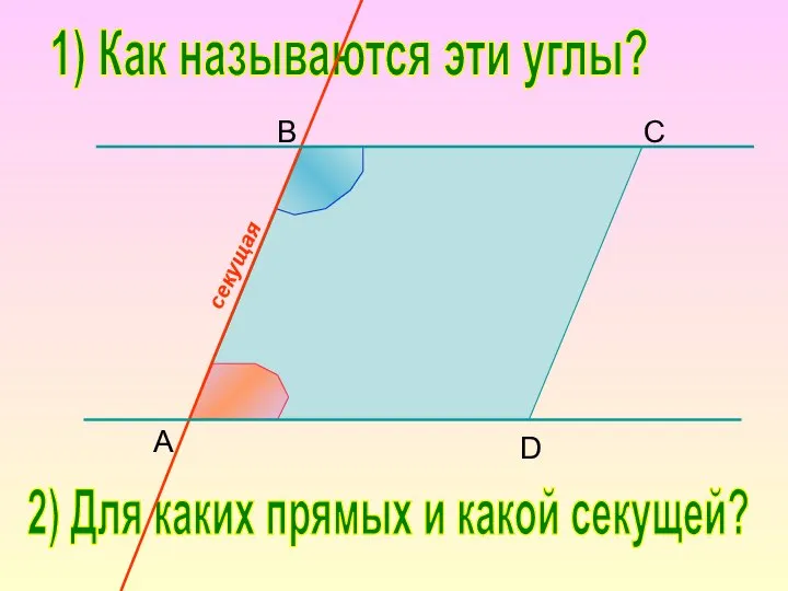 B C D A 1) Как называются эти углы? 2) Для