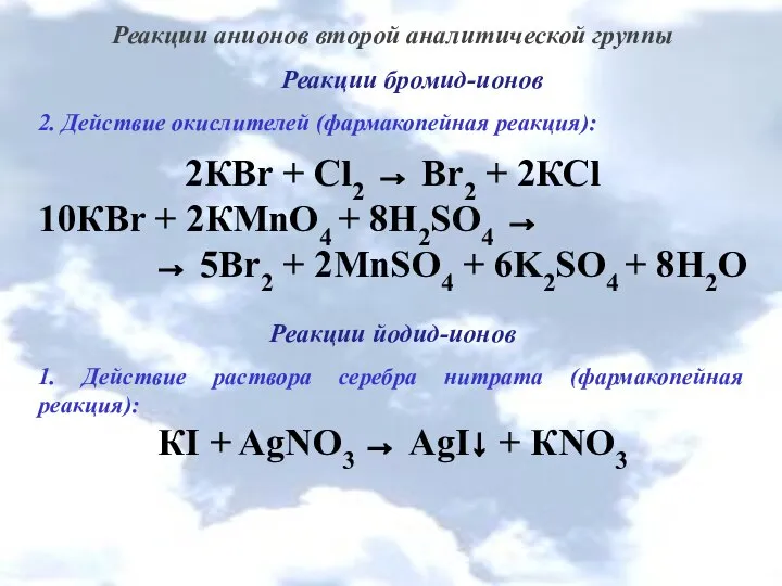 Реакции анионов второй аналитической группы Реакции бромид-ионов 2. Действие окислителей (фармакопейная