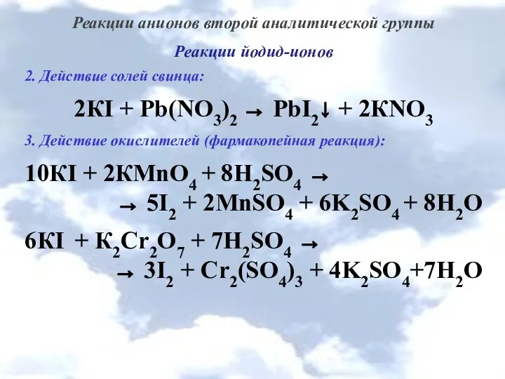 Реакции анионов второй аналитической группы Реакции йодид-ионов 2. Действие солей свинца: