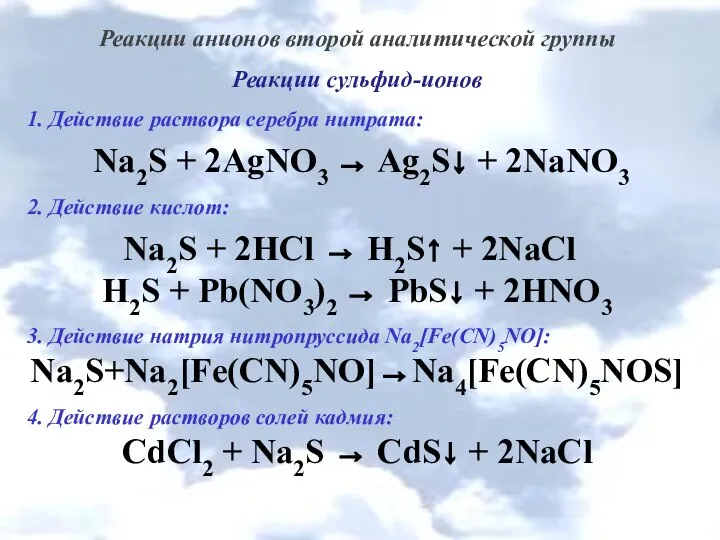 Реакции анионов второй аналитической группы Реакции сульфид-ионов 1. Действие раствора серебра