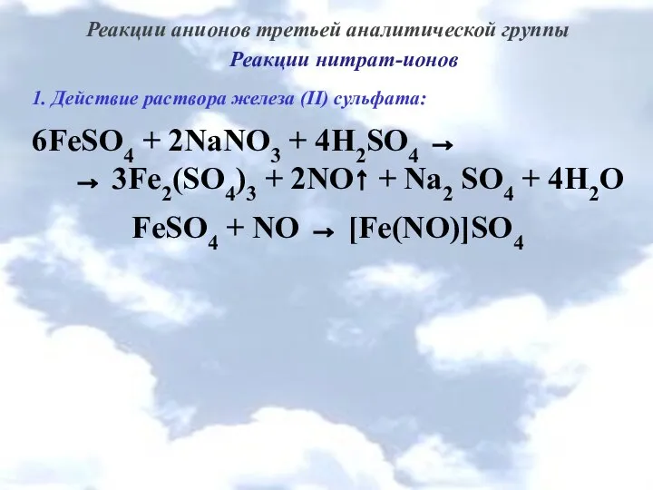 Реакции анионов третьей аналитической группы Реакции нитрат-ионов 1. Действие раствора железа