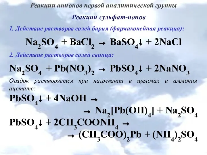 Реакции анионов первой аналитической группы Реакции сульфат-ионов 1. Действие растворов солей