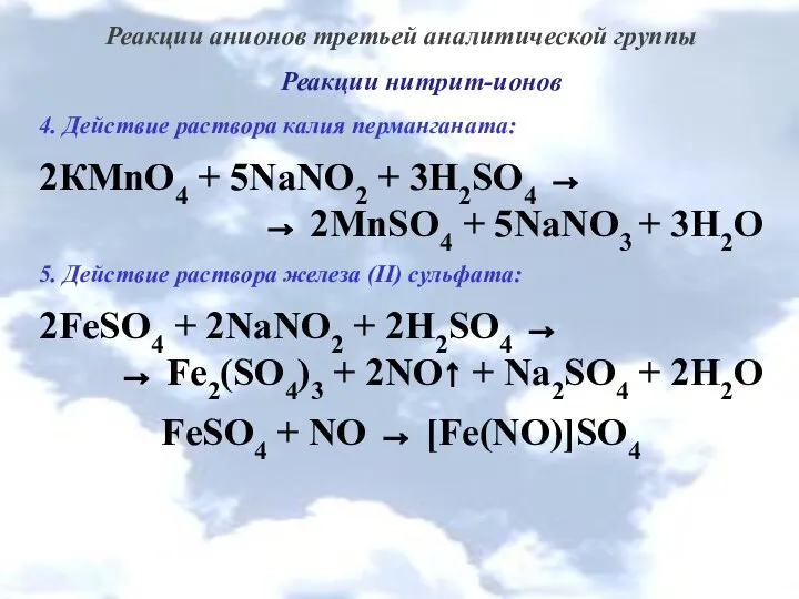 Реакции анионов третьей аналитической группы Реакции нитрит-ионов 4. Действие раствора калия