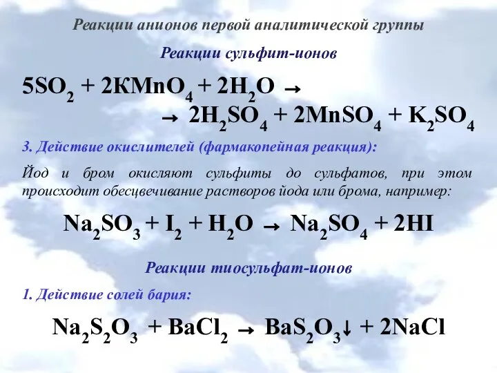 Реакции анионов первой аналитической группы Реакции сульфит-ионов 5SO2 + 2КМnО4 +