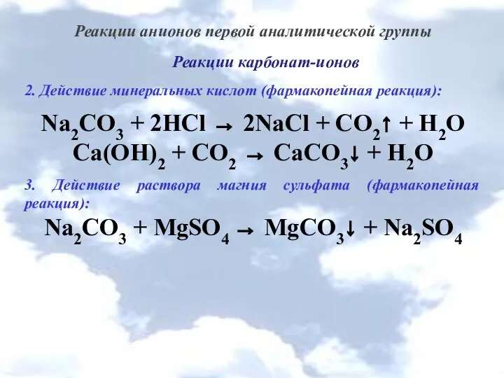 Реакции анионов первой аналитической группы Реакции карбонат-ионов 2. Действие минеральных кислот