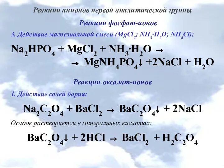 Реакции анионов первой аналитической группы Реакции фосфат-ионов 3. Действие магнезиальной смеси