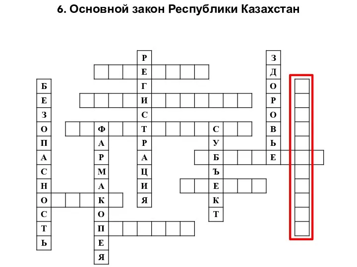 6. Основной закон Республики Казахстан