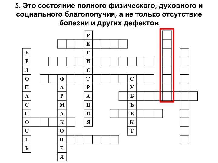 5. Это состояние полного физического, духовного и социального благополучия, а не