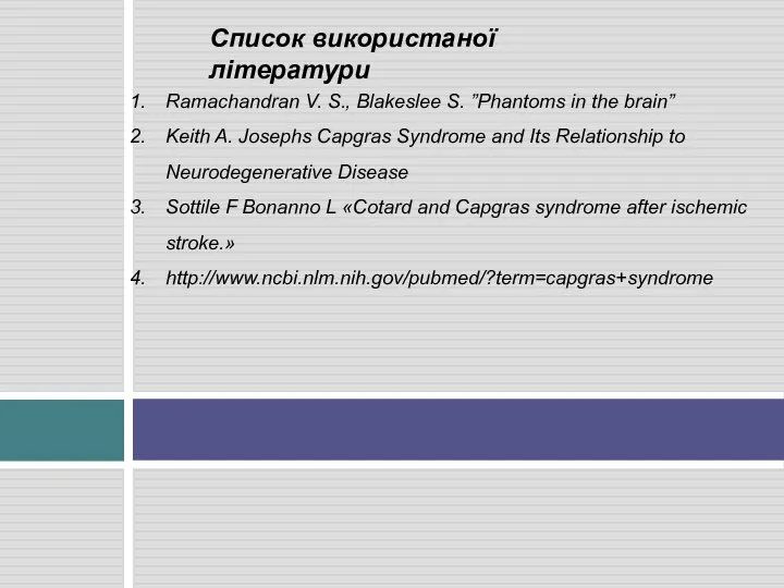 Список використаної літератури Ramachandran V. S., Blakeslee S. ”Phantoms in the