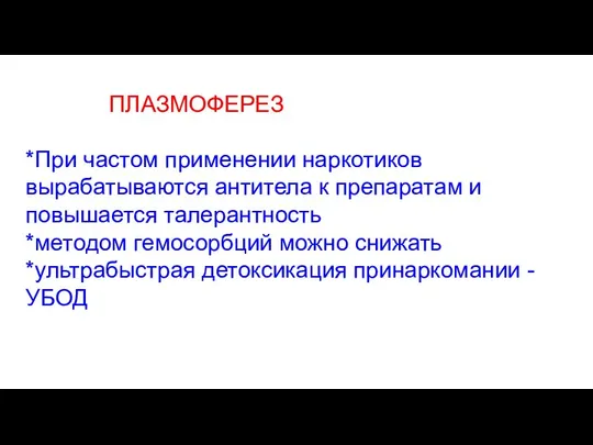 ПЛАЗМОФЕРЕЗ *При частом применении наркотиков вырабатываются антитела к препаратам и повышается