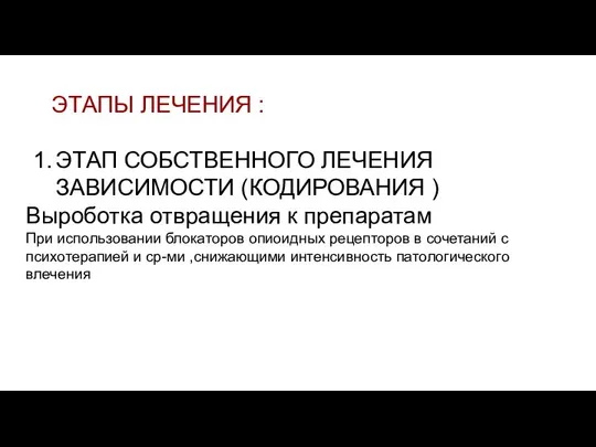 ЭТАПЫ ЛЕЧЕНИЯ : ЭТАП СОБСТВЕННОГО ЛЕЧЕНИЯ ЗАВИСИМОСТИ (КОДИРОВАНИЯ ) Выроботка отвращения