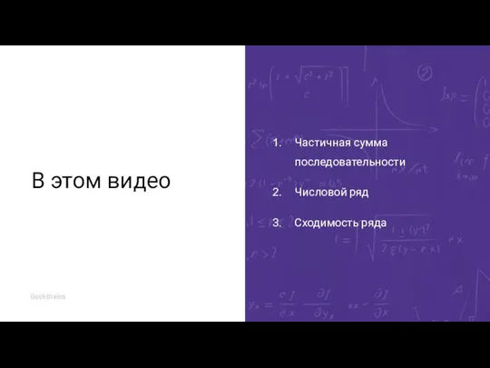 В этом видео Частичная сумма последовательности Числовой ряд Сходимость ряда