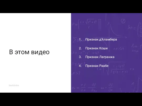 В этом видео Признак д’Аламбера Признак Коши Признак Лагранжа Признак Раабе