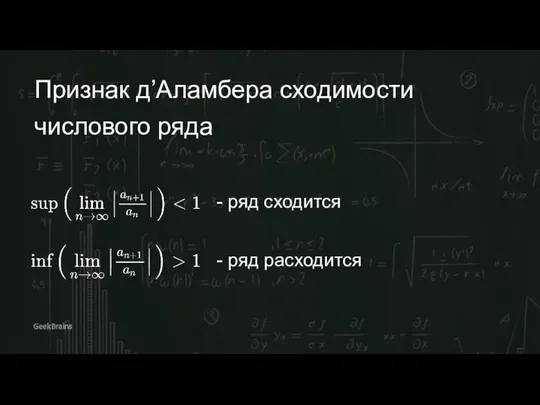 Признак д’Аламбера сходимости числового ряда - ряд сходится - ряд расходится