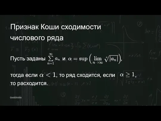 Признак Коши сходимости числового ряда Пусть заданы и , тогда если