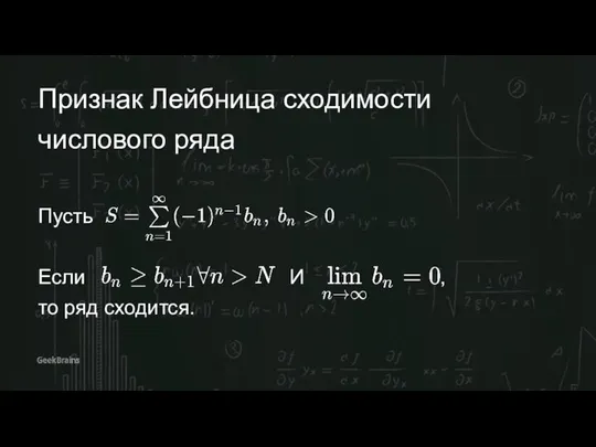 Признак Лейбница сходимости числового ряда Пусть Если И , то ряд сходится.