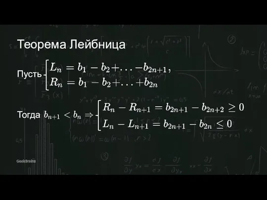 Теорема Лейбница Пусть Тогда