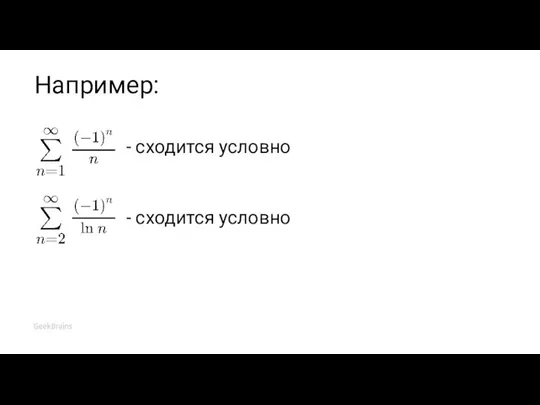 Например: - сходится условно - сходится условно