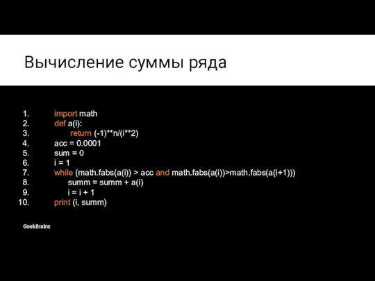 Вычисление суммы ряда import math def a(i): return (-1)**n/(i**2) acc =