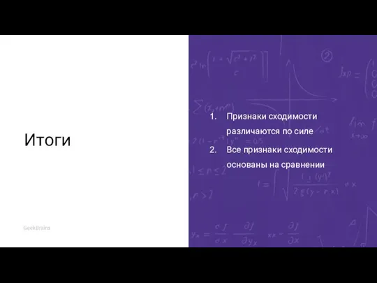 Итоги Признаки сходимости различаются по силе Все признаки сходимости основаны на сравнении