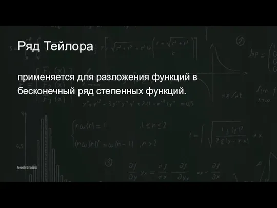 Ряд Тейлора применяется для разложения функций в бесконечный ряд степенных функций.