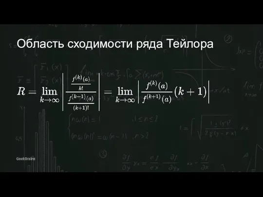 Область сходимости ряда Тейлора