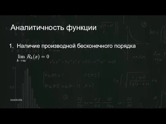 Аналитичность функции Наличие производной бесконечного порядка