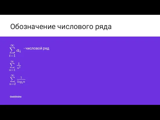 Обозначение числового ряда - числовой ряд