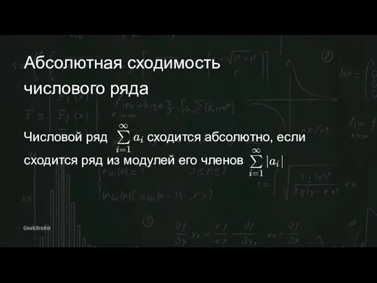 Абсолютная сходимость числового ряда Числовой ряд сходится абсолютно, если сходится ряд из модулей его членов