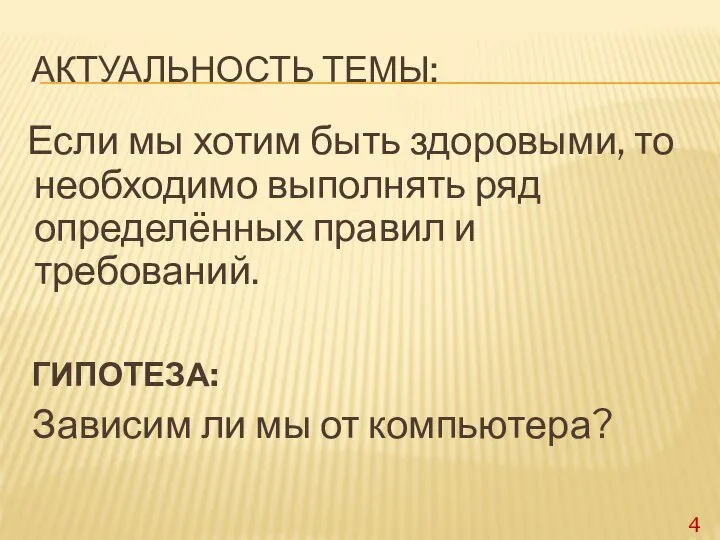 АКТУАЛЬНОСТЬ ТЕМЫ: Если мы хотим быть здоровыми, то необходимо выполнять ряд