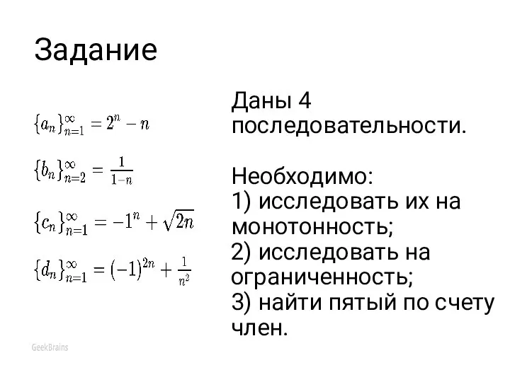 Задание Даны 4 последовательности. Необходимо: 1) исследовать их на монотонность; 2)