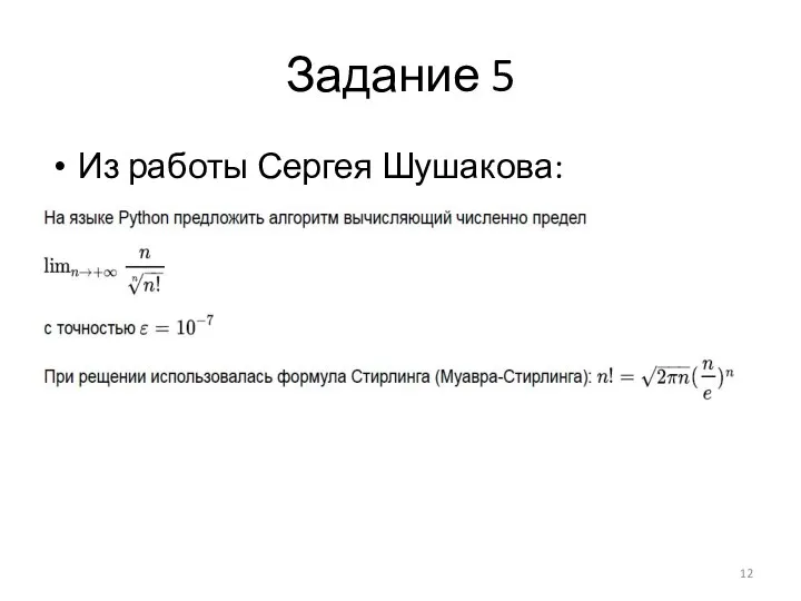 Задание 5 Из работы Сергея Шушакова: