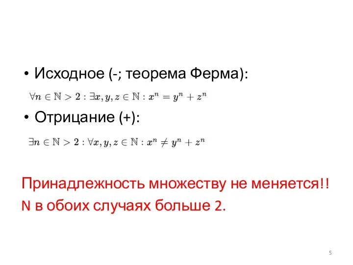 Исходное (-; теорема Ферма): Отрицание (+): Принадлежность множеству не меняется!! N в обоих случаях больше 2.