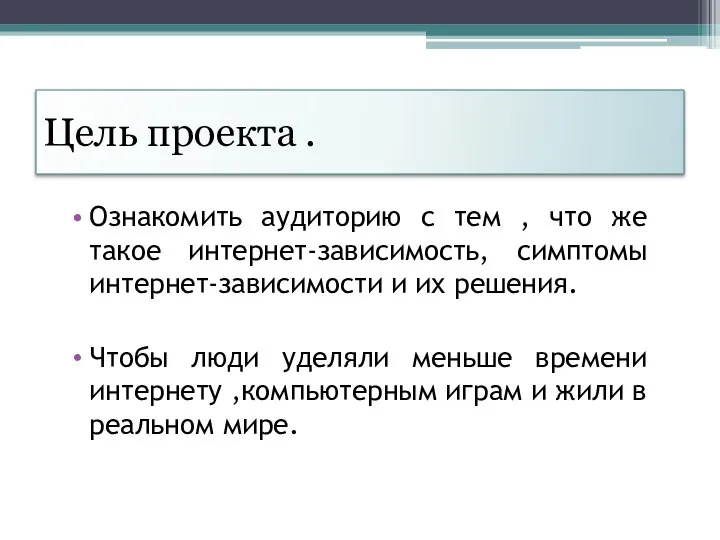 Цель проекта . Ознакомить аудиторию с тем , что же такое