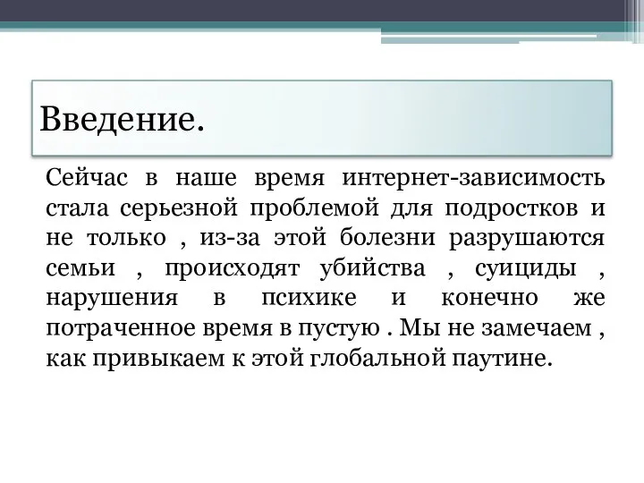 Введение. Сейчас в наше время интернет-зависимость стала серьезной проблемой для подростков