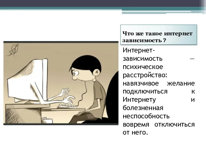 Что же такое интернет зависимость ? Интернет-зависимость — психическое расстройство: навязчивое