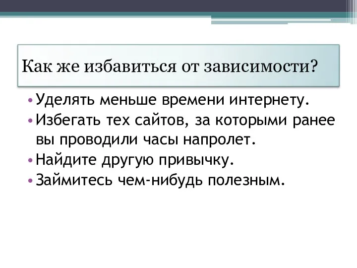 Как же избавиться от зависимости? Уделять меньше времени интернету. Избегать тех