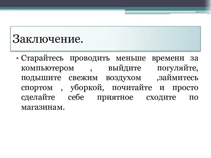 Заключение. Старайтесь проводить меньше времени за компьютером , выйдите погуляйте, подышите