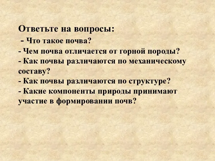 Ответьте на вопросы: - Что такое почва? - Чем почва отличается