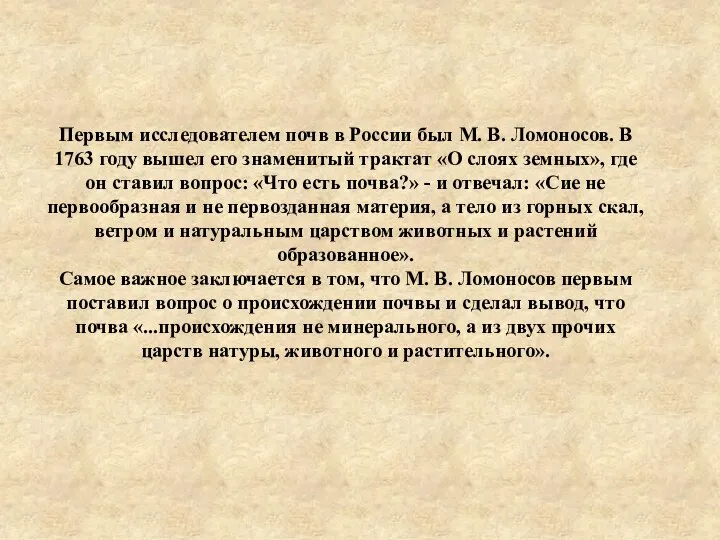 Первым исследователем почв в России был М. В. Ломоносов. В 1763