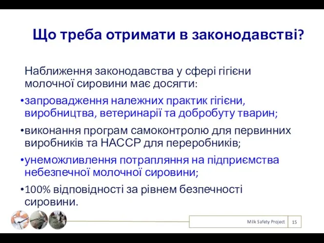 Що треба отримати в законодавстві? Milk Safety Project Наближення законодавства у