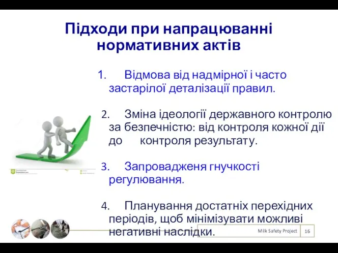 Підходи при напрацюванні нормативних актів Відмова від надмірної і часто застарілої