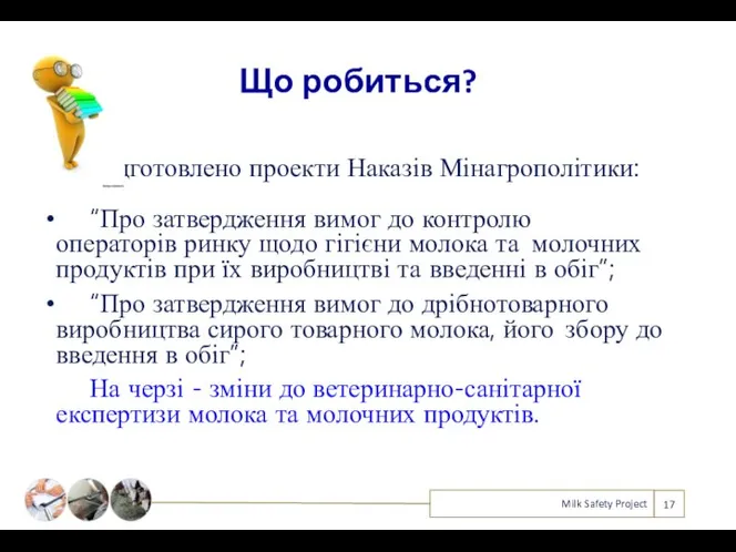 Що робиться? Milk Safety Project Підготовлено проекти Наказів Мінагрополітики: “Про затвердження