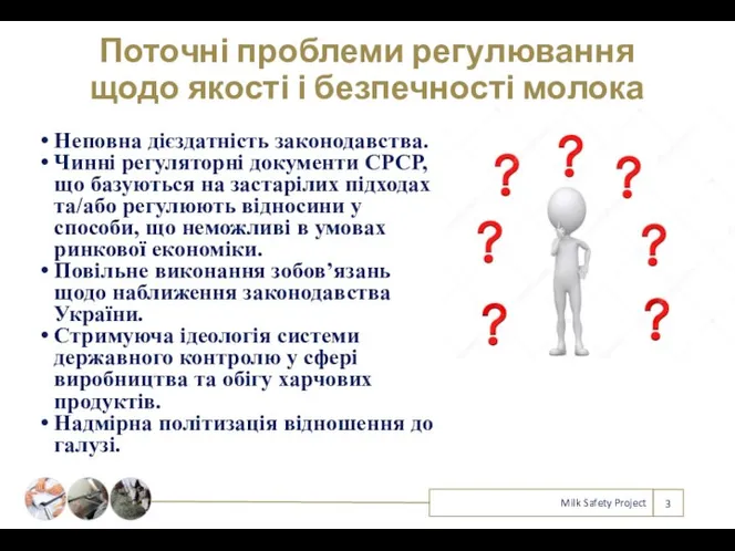 Поточні проблеми регулювання щодо якості і безпечності молока Неповна дієздатність законодавства.